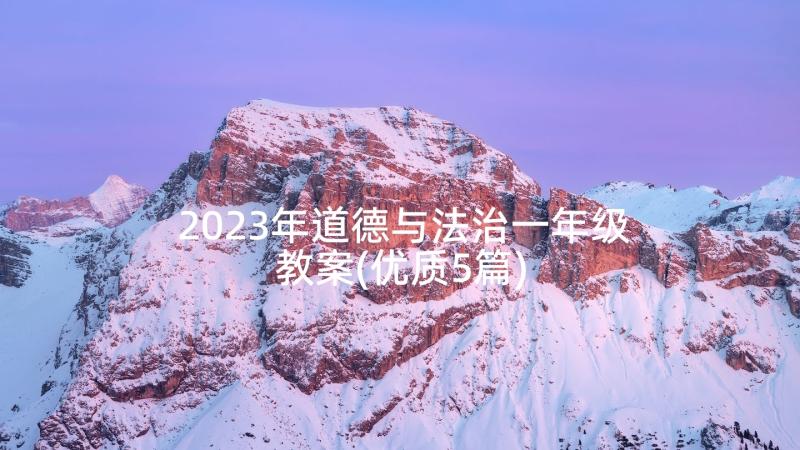 2023年道德与法治一年级教案(优质5篇)