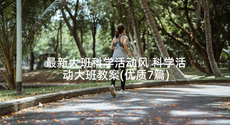 最新大班科学活动风 科学活动大班教案(优质7篇)