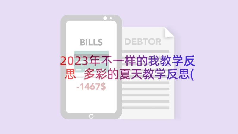 2023年不一样的我教学反思 多彩的夏天教学反思(汇总7篇)