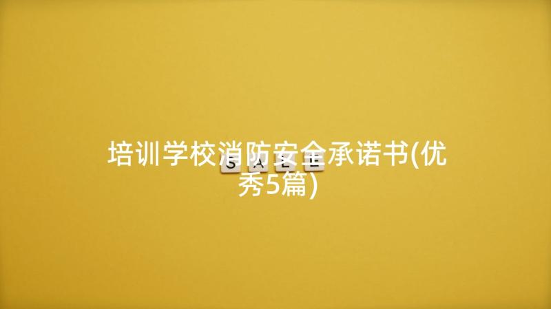 培训学校消防安全承诺书(优秀5篇)