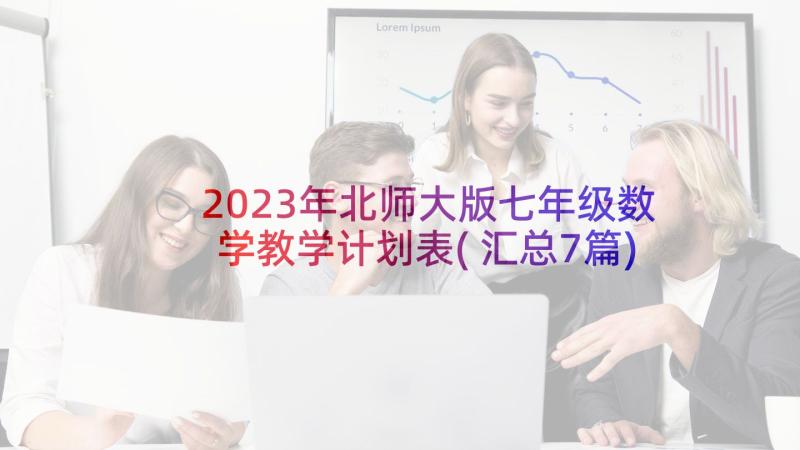 2023年北师大版七年级数学教学计划表(汇总7篇)