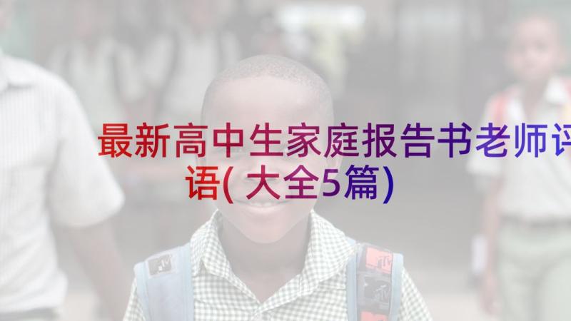 最新高中生家庭报告书老师评语(大全5篇)