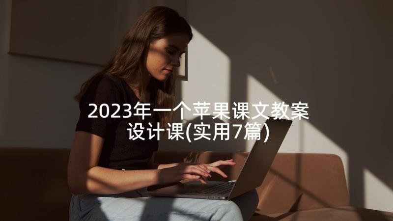 2023年一个苹果课文教案设计课(实用7篇)