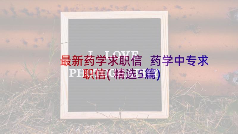 最新药学求职信 药学中专求职信(精选5篇)