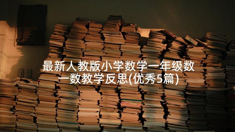 最新人教版小学数学一年级数一数教学反思(优秀5篇)