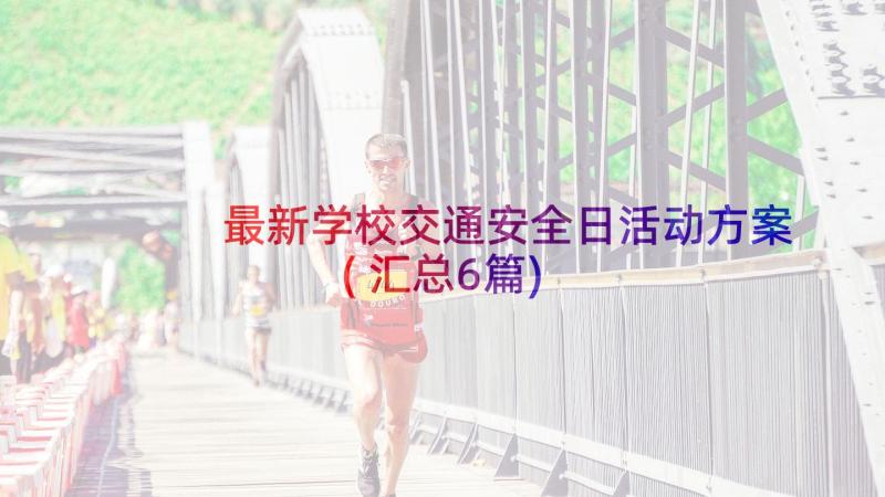 最新学校交通安全日活动方案(汇总6篇)