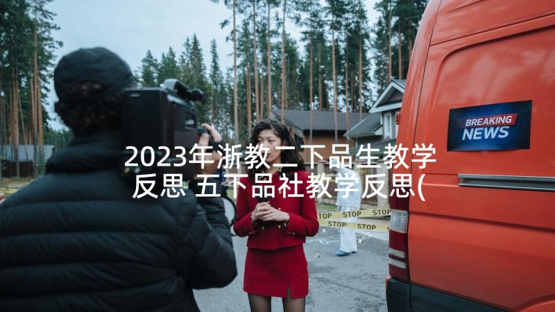 2023年浙教二下品生教学反思 五下品社教学反思(汇总5篇)