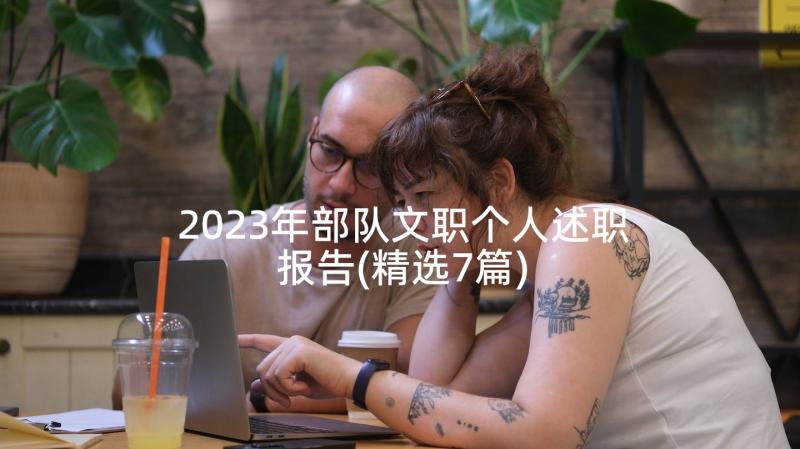 2023年部队文职个人述职报告(精选7篇)