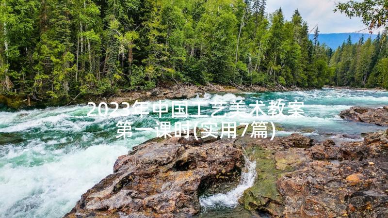 2023年中国工艺美术教案第一课时(实用7篇)