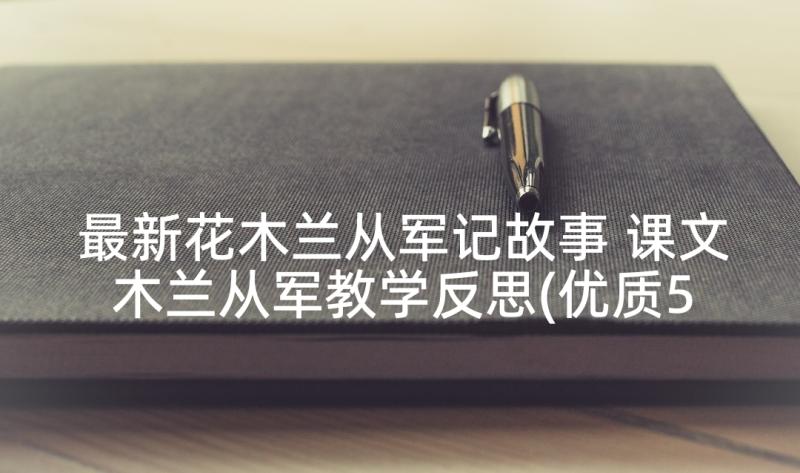 最新花木兰从军记故事 课文木兰从军教学反思(优质5篇)