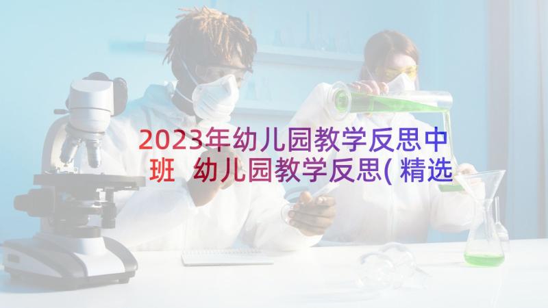 2023年幼儿园教学反思中班 幼儿园教学反思(精选7篇)