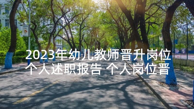 2023年幼儿教师晋升岗位个人述职报告 个人岗位晋升述职报告(汇总5篇)