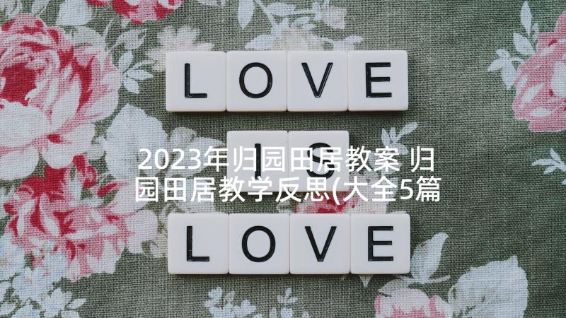 2023年归园田居教案 归园田居教学反思(大全5篇)