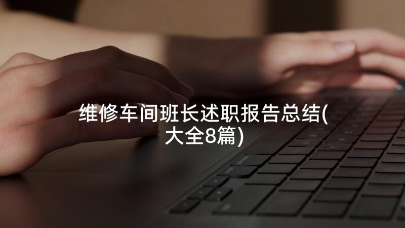 维修车间班长述职报告总结(大全8篇)