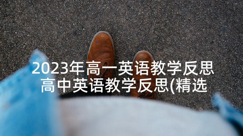 2023年高一英语教学反思 高中英语教学反思(精选6篇)