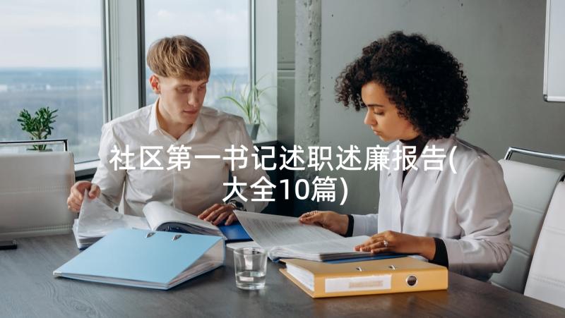 社区第一书记述职述廉报告(大全10篇)