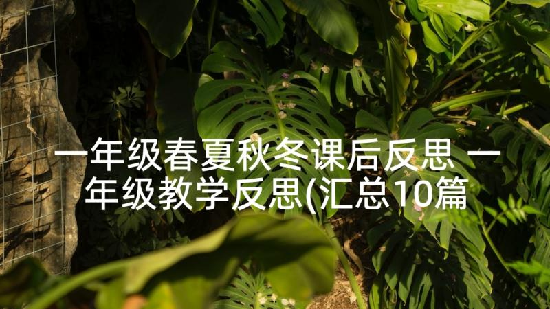 一年级春夏秋冬课后反思 一年级教学反思(汇总10篇)