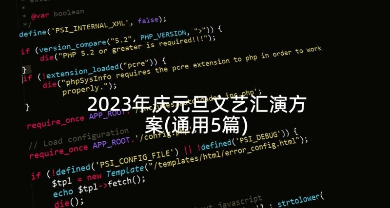 2023年庆元旦文艺汇演方案(通用5篇)