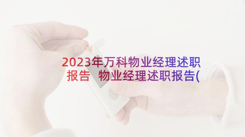 2023年万科物业经理述职报告 物业经理述职报告(通用10篇)