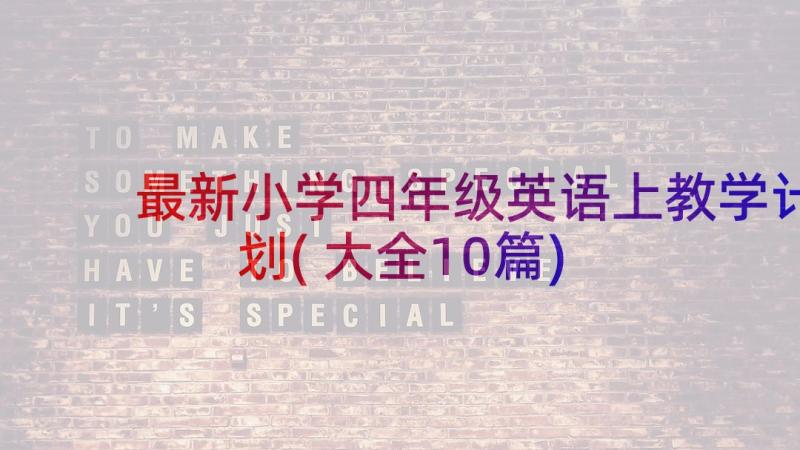 最新小学四年级英语上教学计划(大全10篇)