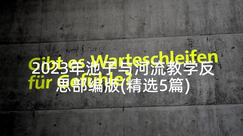 2023年池子与河流教学反思部编版(精选5篇)