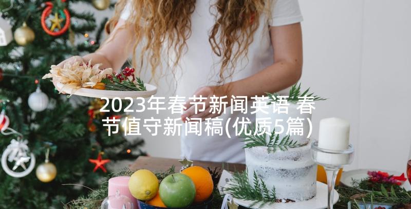 2023年春节新闻英语 春节值守新闻稿(优质5篇)