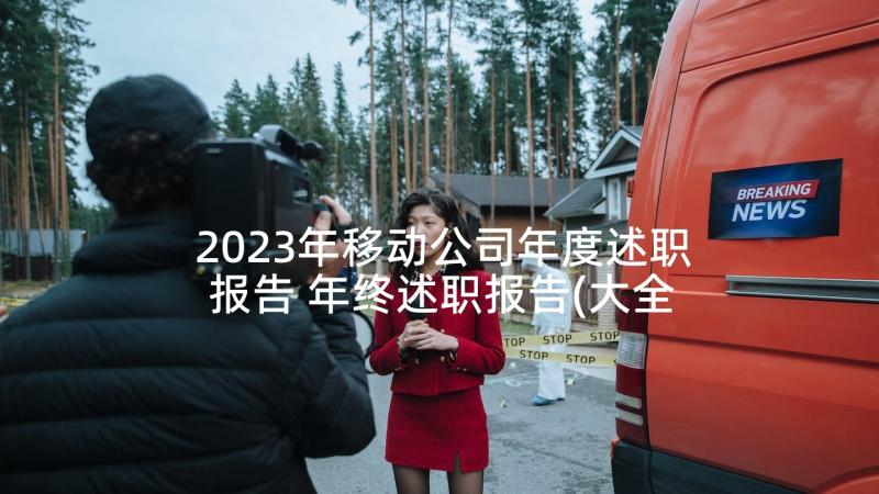 2023年移动公司年度述职报告 年终述职报告(大全8篇)