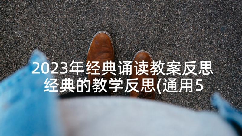 2023年经典诵读教案反思 经典的教学反思(通用5篇)