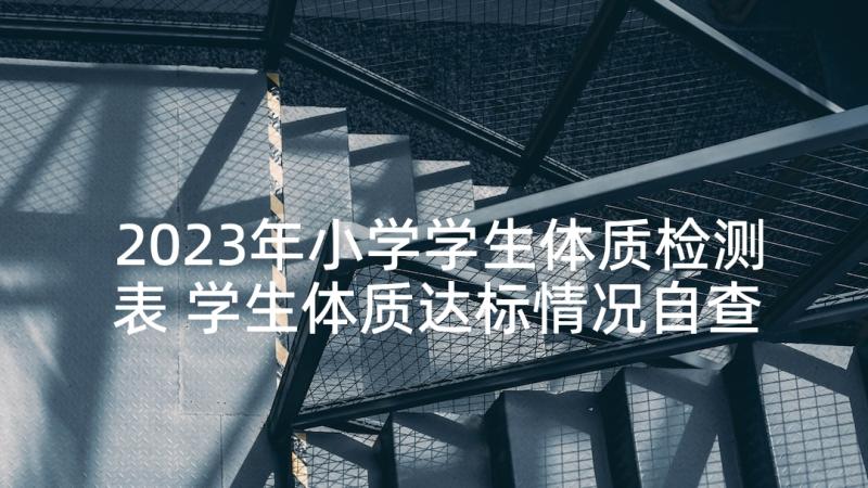 2023年小学学生体质检测表 学生体质达标情况自查报告(大全5篇)