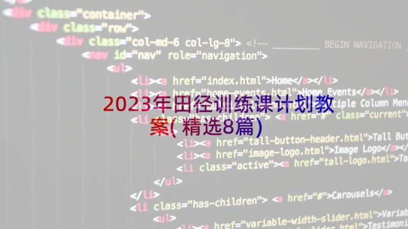 2023年田径训练课计划教案(精选8篇)