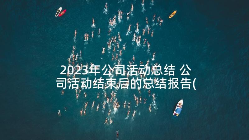 2023年公司活动总结 公司活动结束后的总结报告(精选5篇)