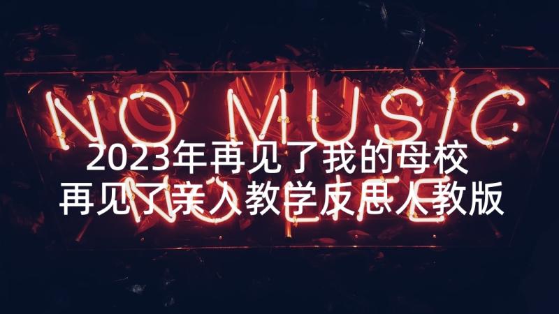 2023年再见了我的母校 再见了亲人教学反思人教版五年级教学反思(优质5篇)