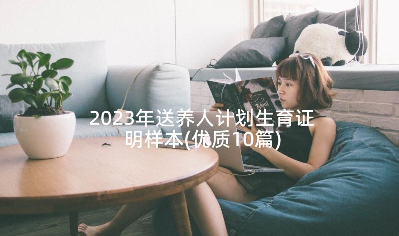 2023年送养人计划生育证明样本(优质10篇)