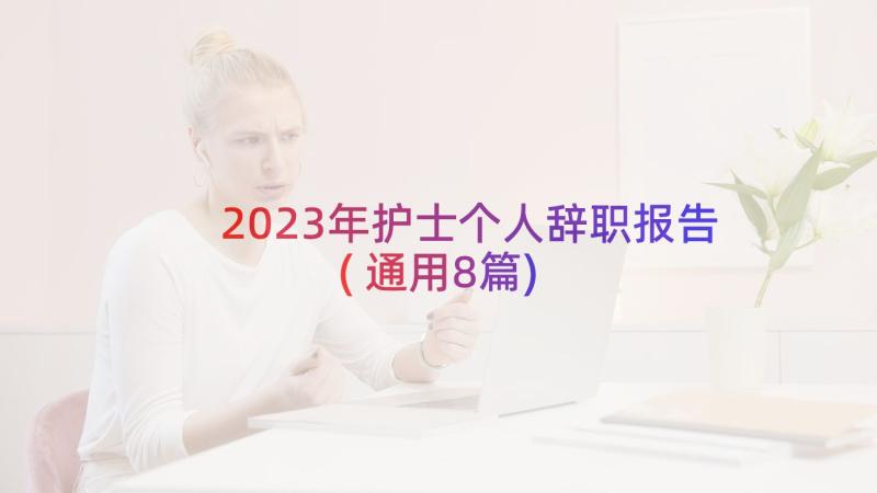 2023年护士个人辞职报告(通用8篇)