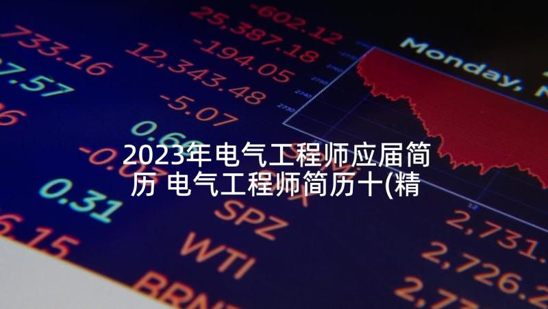 2023年电气工程师应届简历 电气工程师简历十(精选5篇)