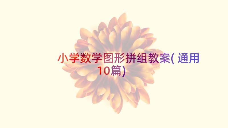 小学数学图形拼组教案(通用10篇)