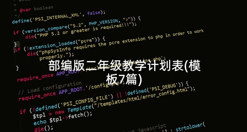 部编版二年级教学计划表(模板7篇)