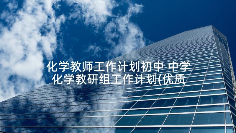 化学教师工作计划初中 中学化学教研组工作计划(优质6篇)