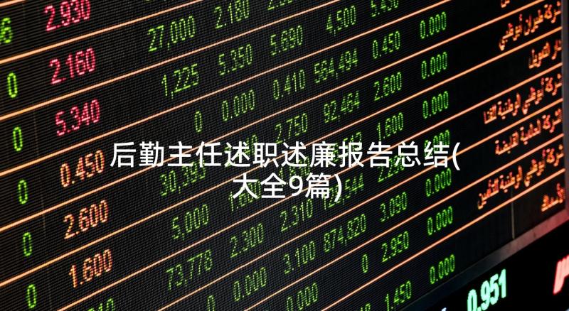 后勤主任述职述廉报告总结(大全9篇)