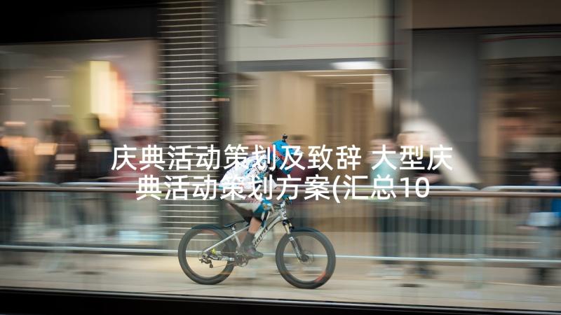 庆典活动策划及致辞 大型庆典活动策划方案(汇总10篇)