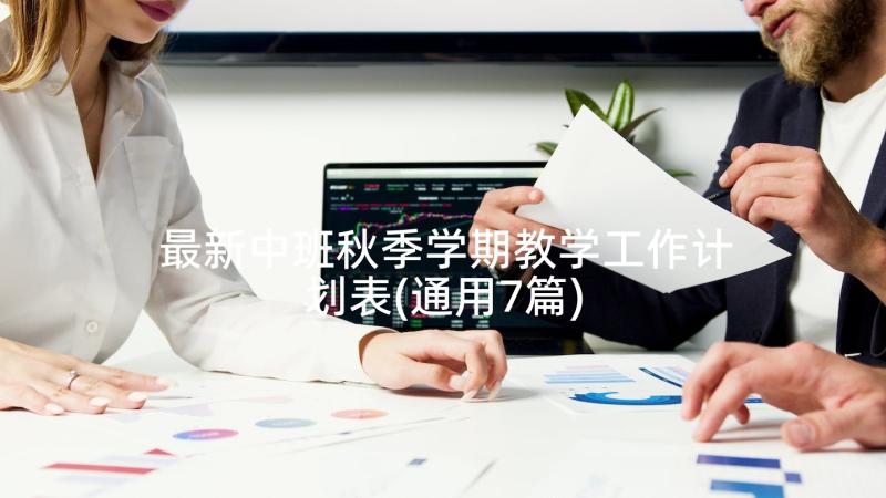 最新中班秋季学期教学工作计划表(通用7篇)