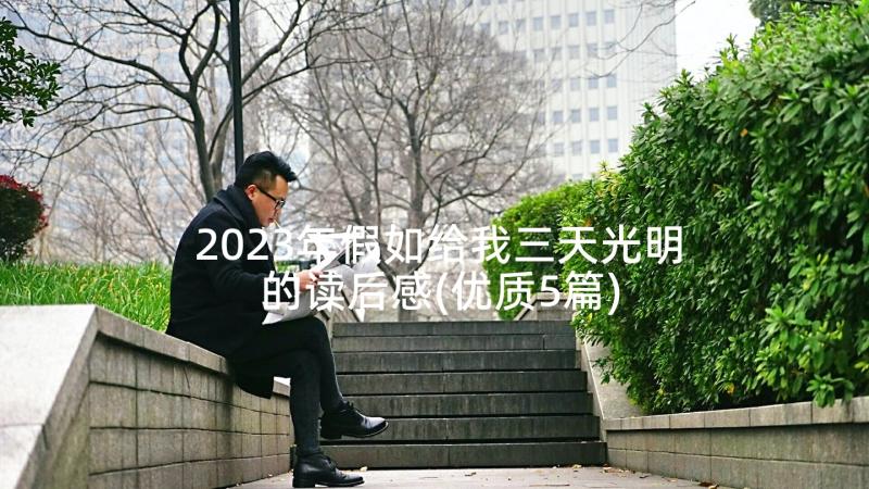 2023年假如给我三天光明的读后感(优质5篇)