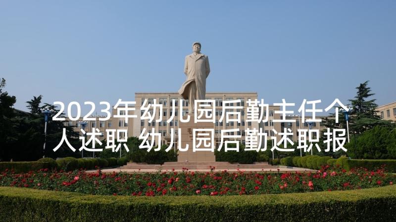 2023年幼儿园后勤主任个人述职 幼儿园后勤述职报告(模板9篇)