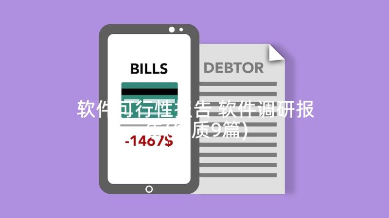 软件可行性报告 软件调研报告(优质9篇)