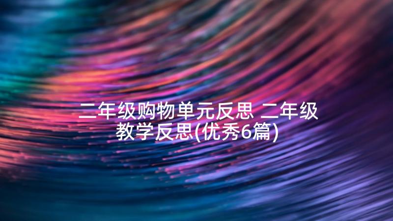 二年级购物单元反思 二年级教学反思(优秀6篇)