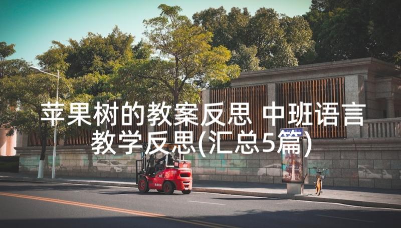 苹果树的教案反思 中班语言教学反思(汇总5篇)