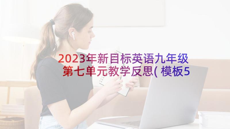 2023年新目标英语九年级第七单元教学反思(模板5篇)