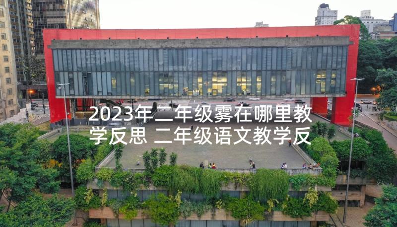 2023年二年级雾在哪里教学反思 二年级语文教学反思(大全6篇)