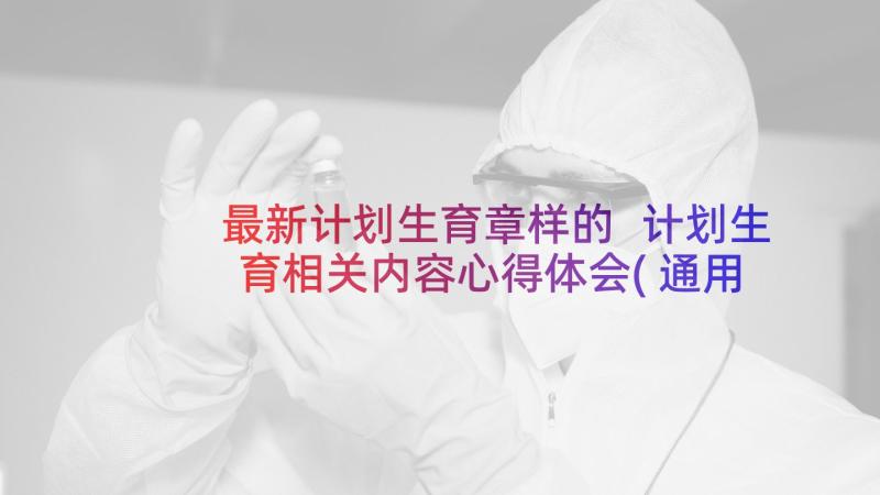 最新计划生育章样的 计划生育相关内容心得体会(通用6篇)