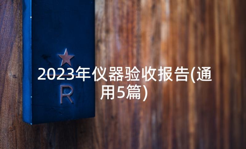 2023年仪器验收报告(通用5篇)